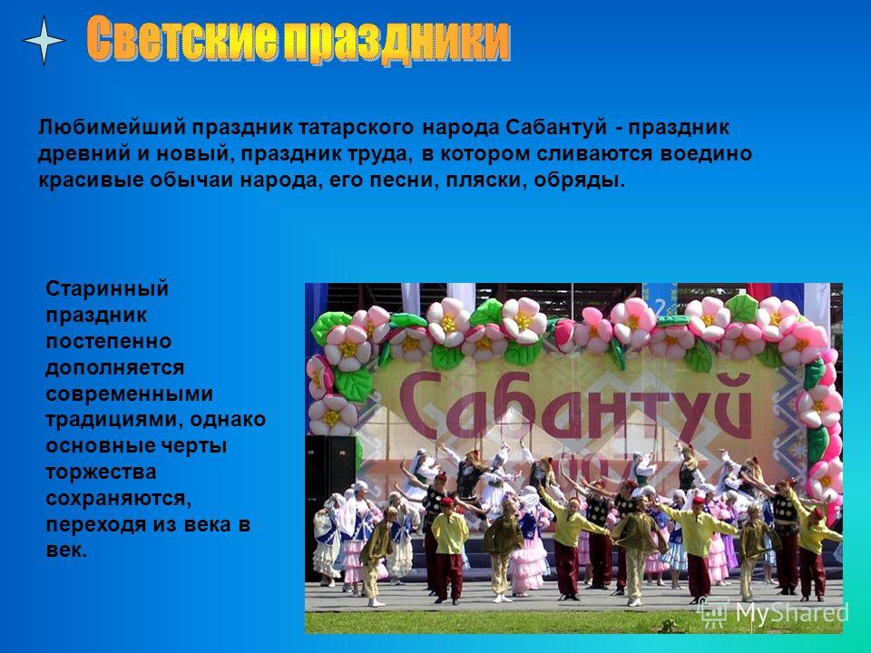 Обычаи и обряды татарских народов Обычаи и обряды татарских народов