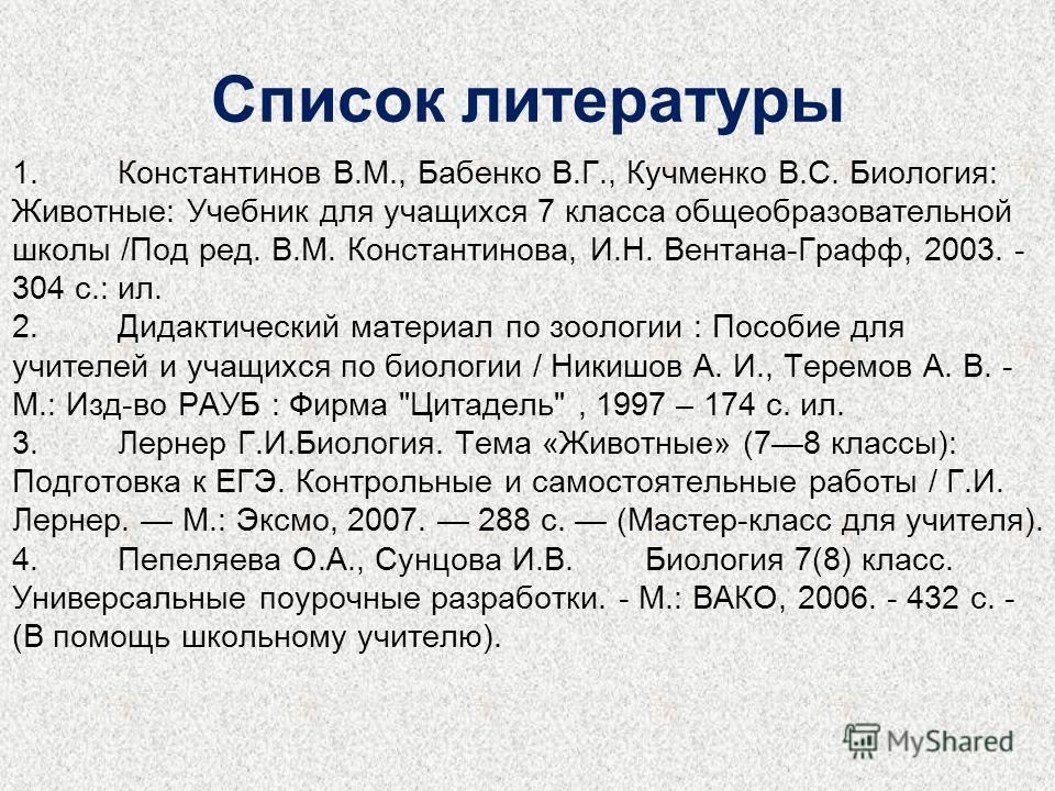 Биология Решебник 7 Класс Кучменко Константинов