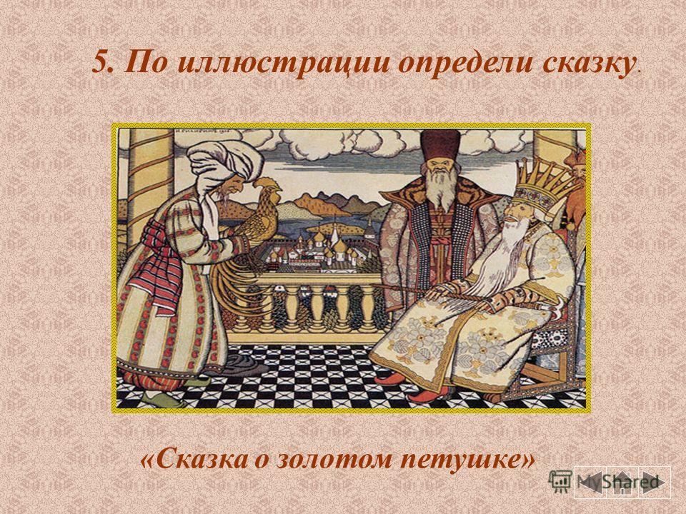 Сказки Пушкина Презентация 5 Класс