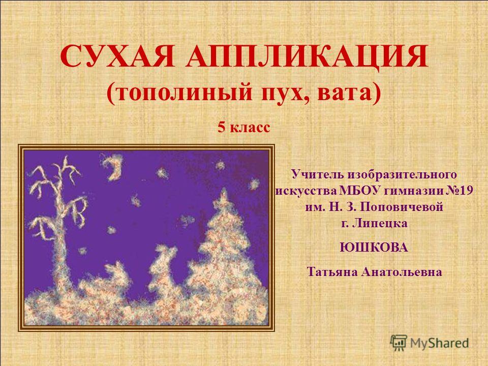 Сухая аппликация 4 класс Сухая аппликация 4 класс