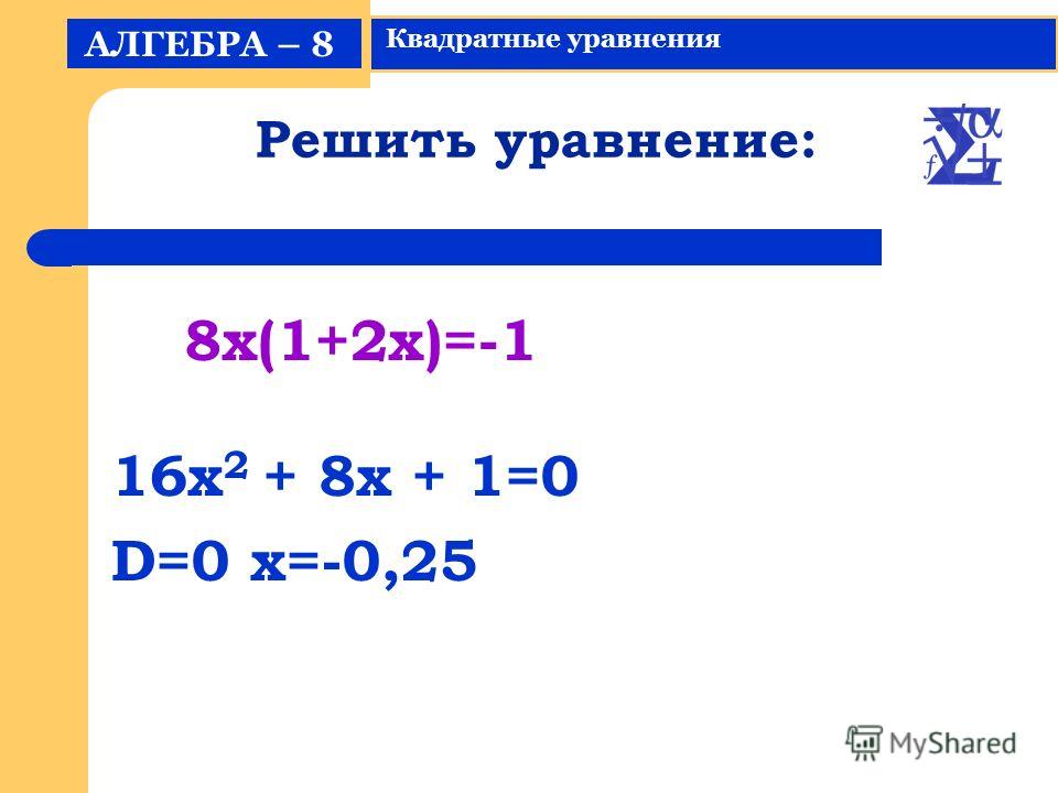 Решение уравнений самостоятельная 7 Решение уравнений самостоятельная 7