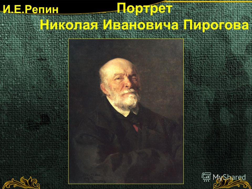 Портрет николая ивановича пирогова и Портрет николая ивановича пирогова и