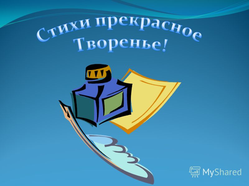 Стих ритмически Стих ритмически