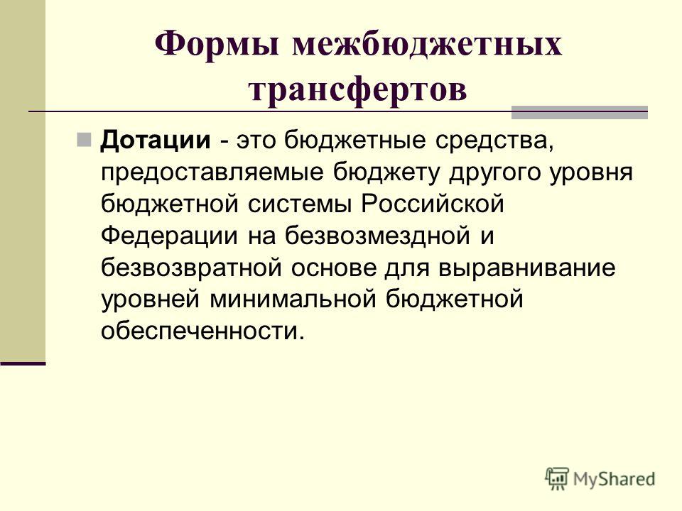 Формы межбюджетных отношений в российской федерации Формы межбюджетных отношений в российской федерации