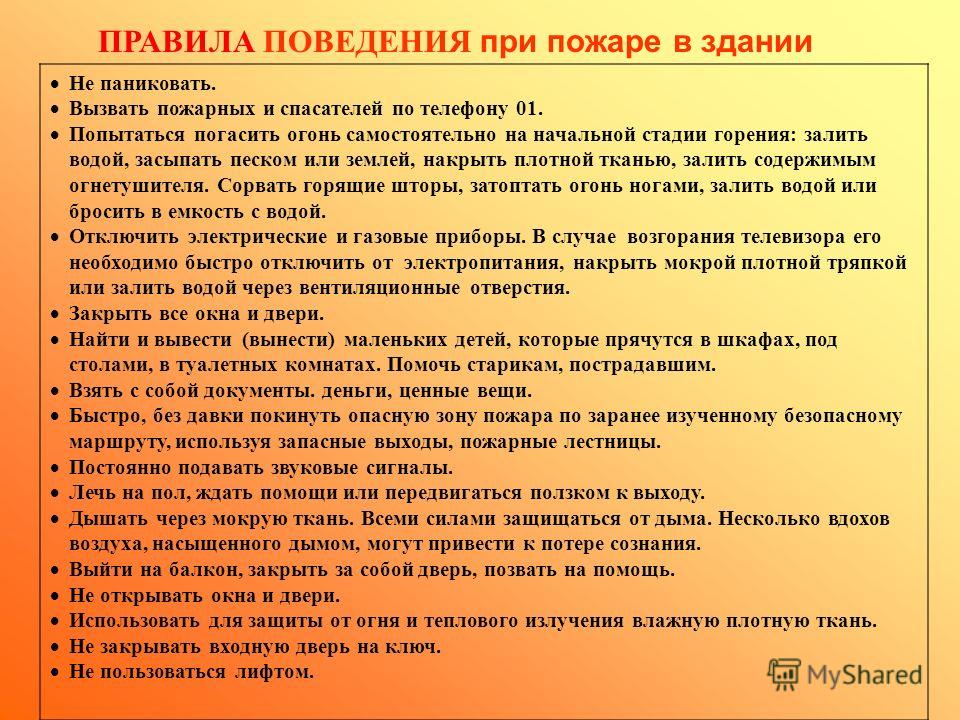 ПРАВИЛА ПОВЕДЕНИЯ при пожаре в здании Не паниковать. Вызвать пожарных и спасателей по телефону 01. Попытаться погасить огонь самостоятельно на начальн