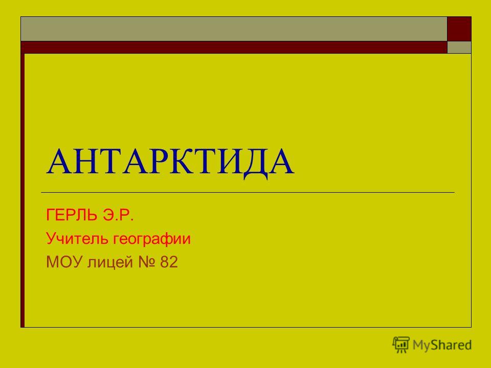 Современные Исследования Антарктиды Презентация Современные Исследования Антарктиды Презентация
