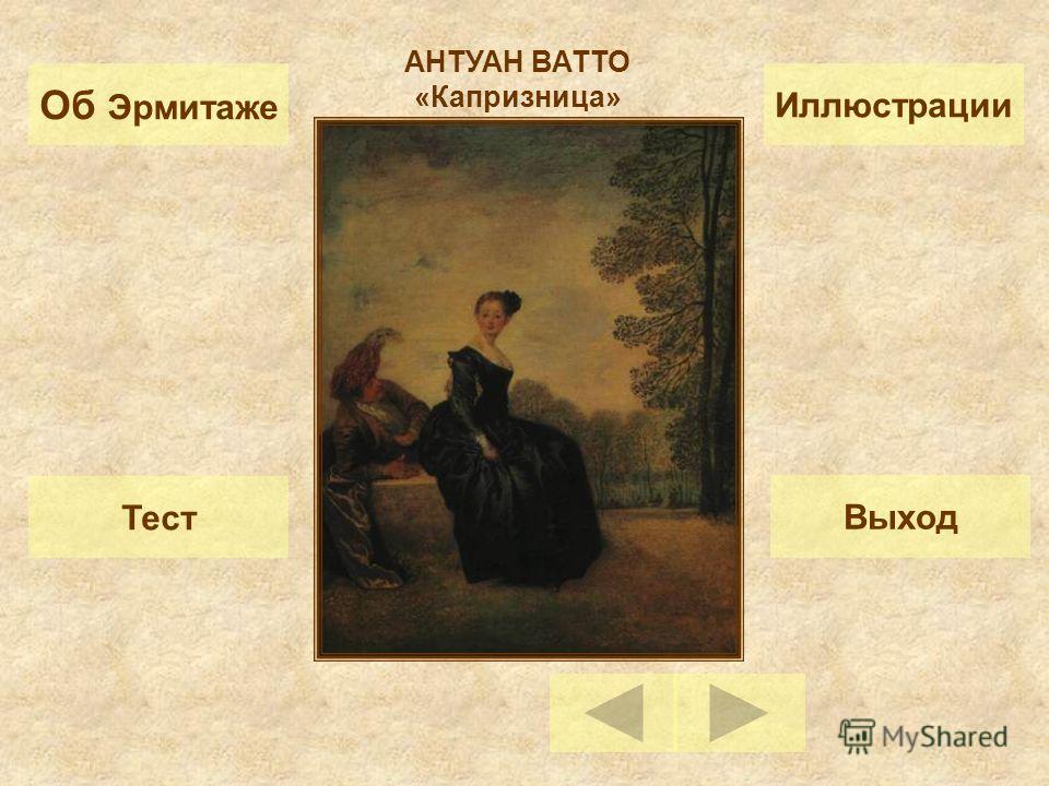 Антуан Ватто Презентация Антуан Ватто Презентация