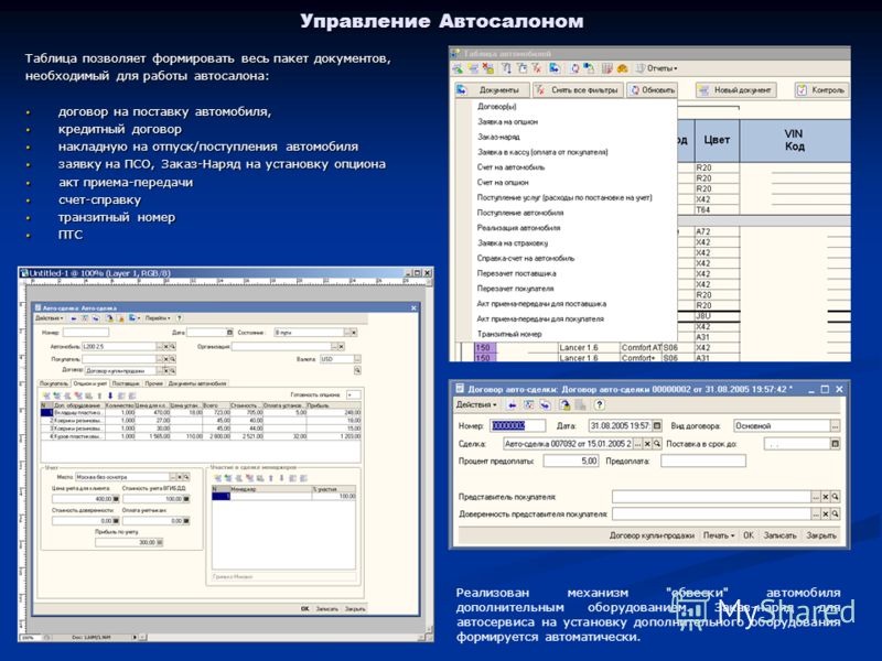 Управление Автосалоном Таблица позволяет формировать весь пакет документов, необходимый для работы автосалона: договор на поставку автомобиля, договор