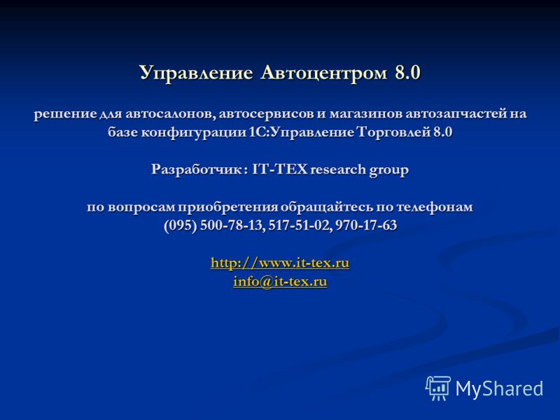 Управление Автоцентром 8.0 решение для автосалонов, автосервисов и магазинов автозапчастей на базе конфигурации 1С:Управление Торговлей 8.0 Разработчи