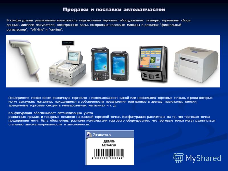 Продажи и поставки автозапчастей В конфигурации реализована возможность подключения торгового оборудования: сканеры, терминалы сбора данных, дисплеи п