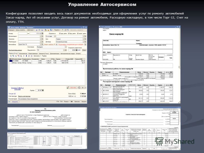 Управление Автосервисом Конфигурация позволяет вводить весь пакет документов необходимых для оформления услуг по ремонту автомобилей Заказ-наряд, Акт 