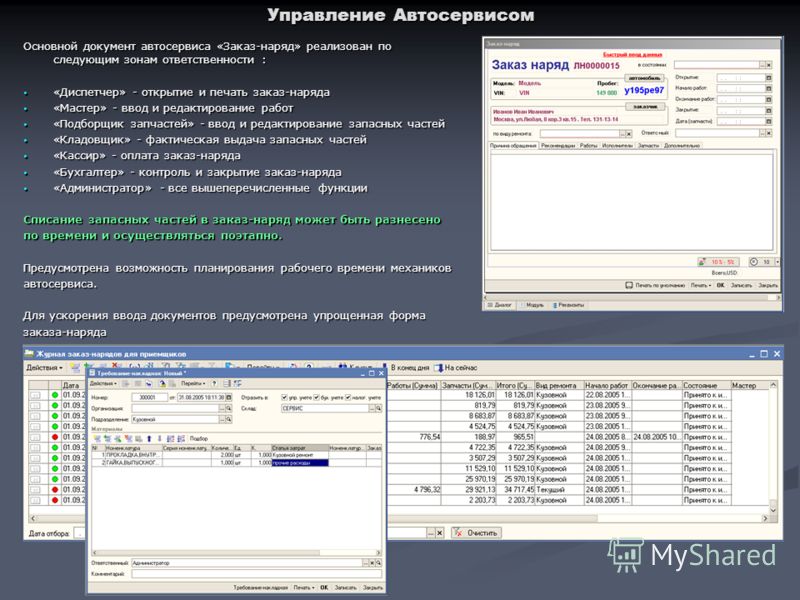 Управление Автосервисом Основной документ автосервиса «Заказ-наряд» реализован по следующим зонам ответственности : «Диспетчер» - открытие и печать за