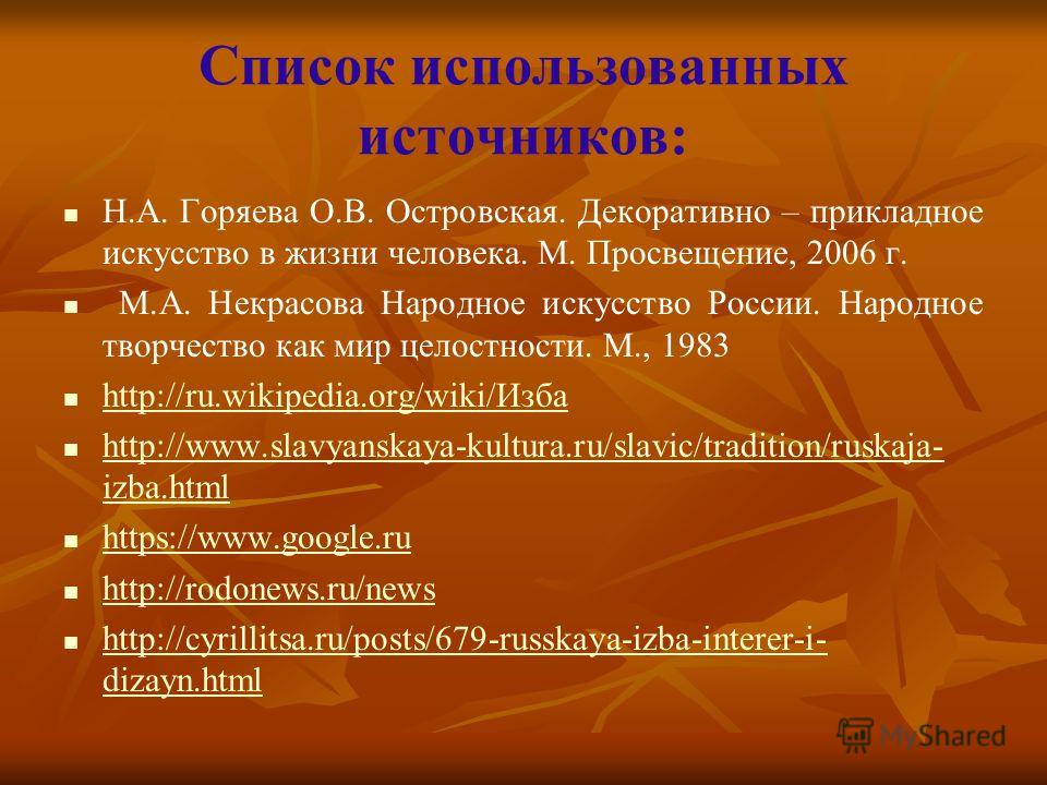 Декор русской избы. урок Декор русской избы. урок