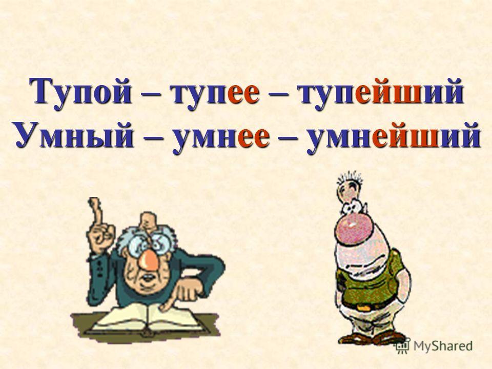 Степени сравнения имен Степени сравнения имен