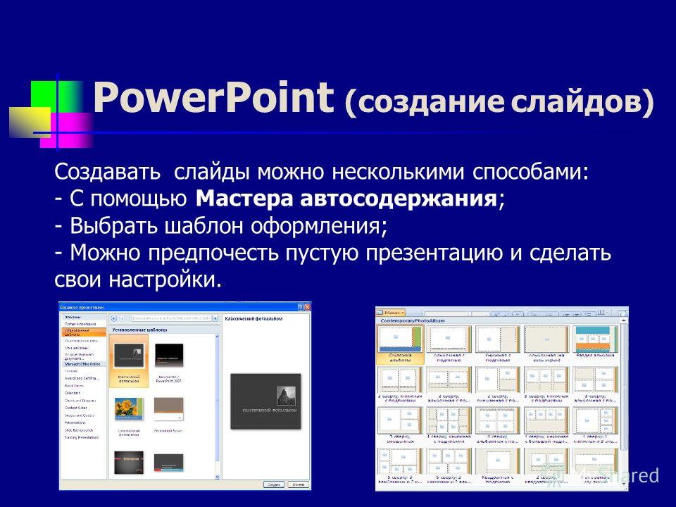 Как сделать шаблон для презентаций powerpoint Как сделать шаблон для презентаций powerpoint