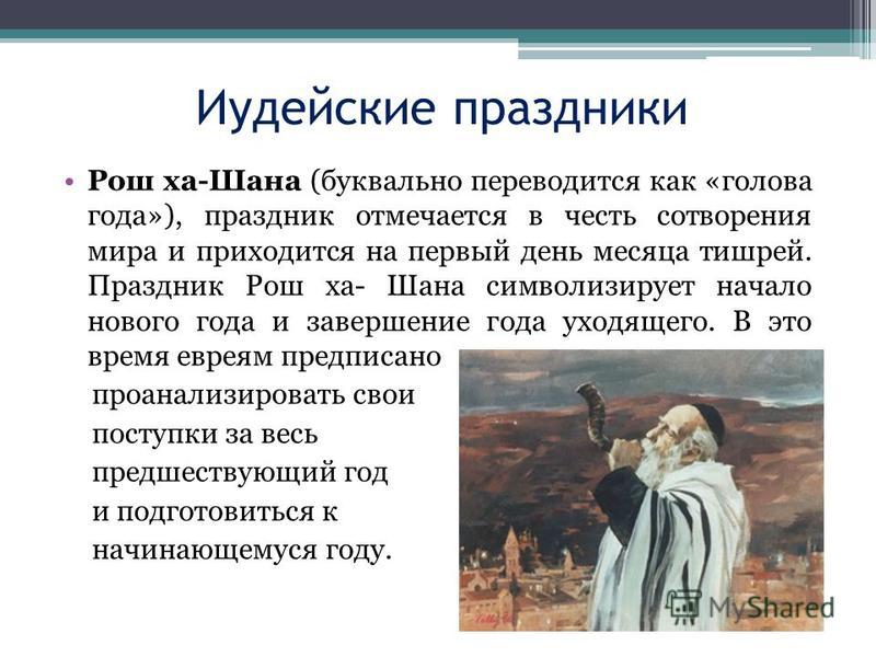 Иудейские праздники Иудейские праздники