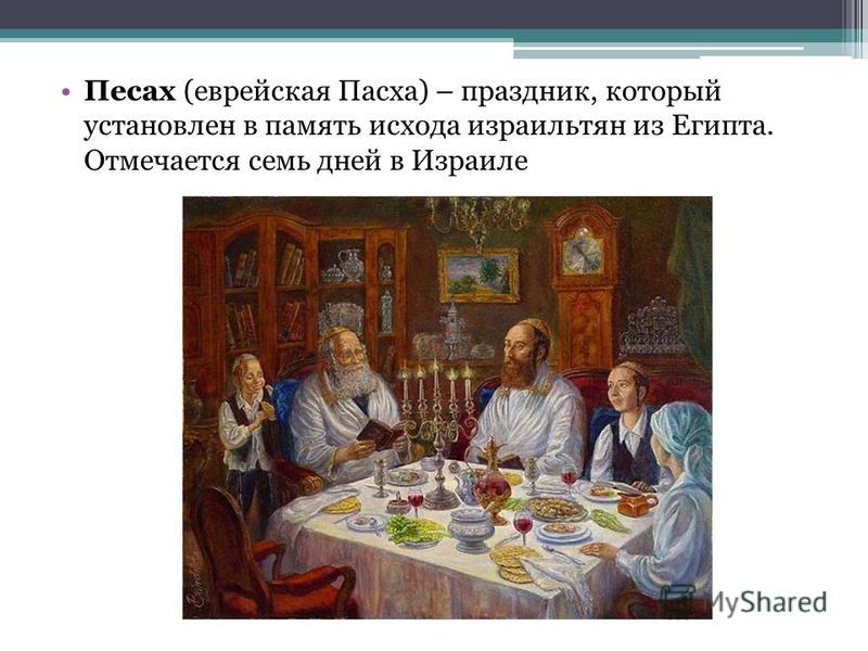 Песах в 2018 году: какого числа праздник еврейская Пасха Песах в 2018 году: какого числа праздник еврейская Пасха