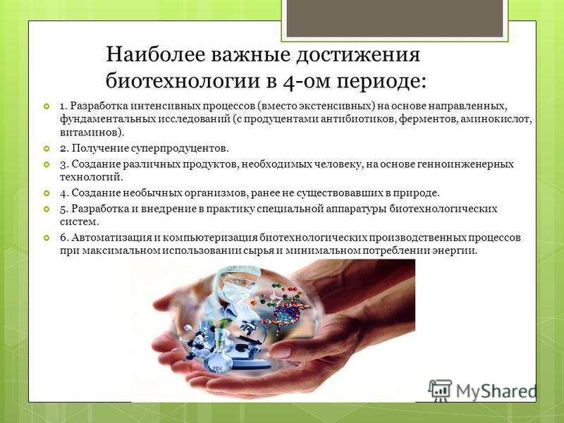 Разработки биотехнологов за последние 10 лет примеры