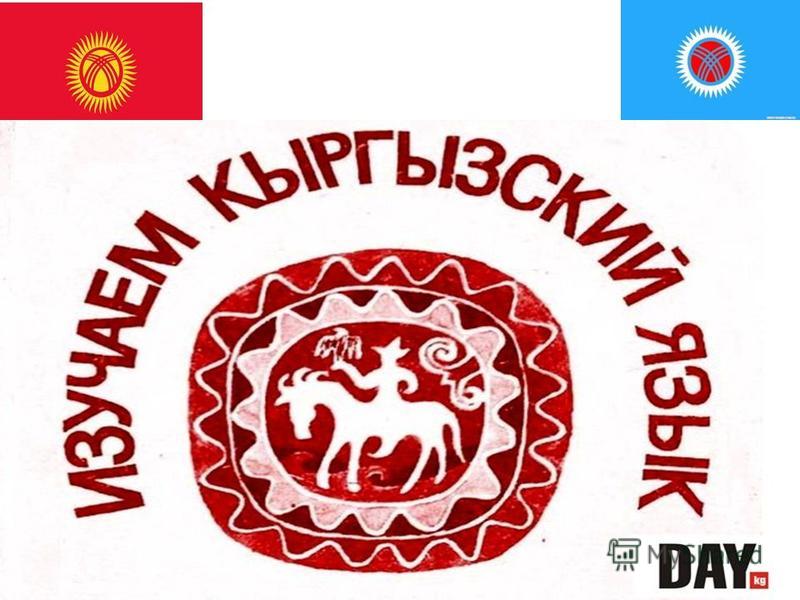 Поздравления С Днем Кыргызского Языка