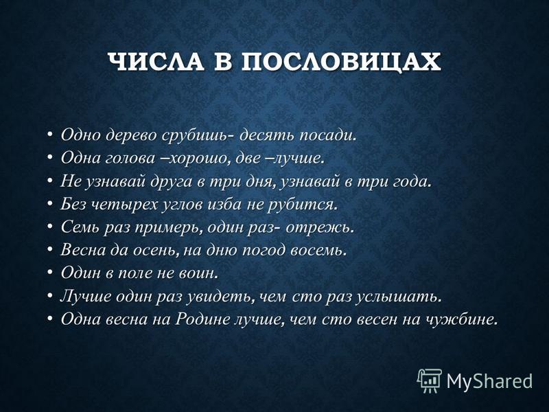Пословицы и поговорки про цифры проект