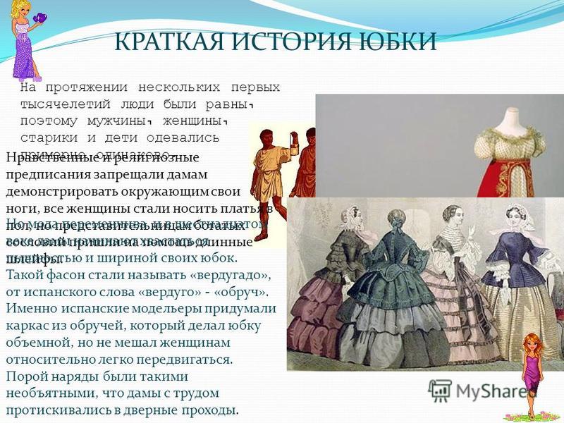 История Возникновения Юбки