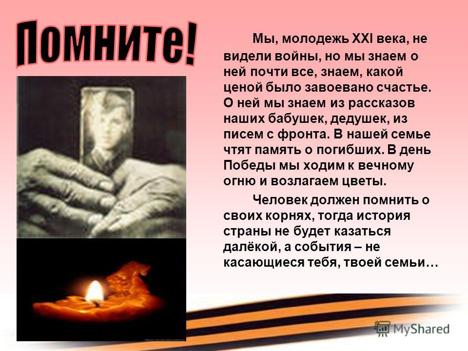 Мы, молодежь XXI века, не видели войны, но мы знаем о ней почти все, знаем, какой ценой было завоевано счастье. О ней мы знаем из рассказов наших бабу