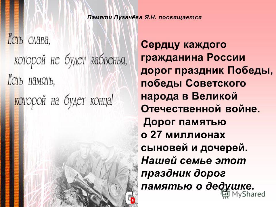 Памяти Пугачёва Я.Н. посвящается Сердцу каждого гражданина России дорог праздник Победы, победы Советского народа в Великой Отечественной войне. Дорог