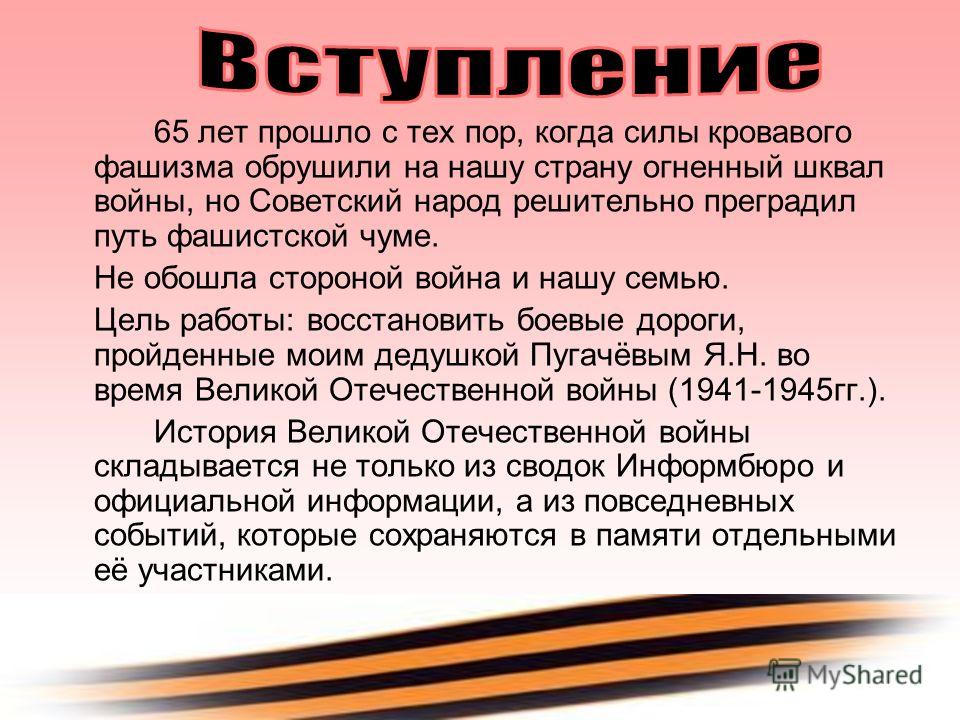 65 лет прошло с тех пор, когда силы кровавого фашизма обрушили на нашу страну огненный шквал войны, но Советский народ решительно преградил путь фашис