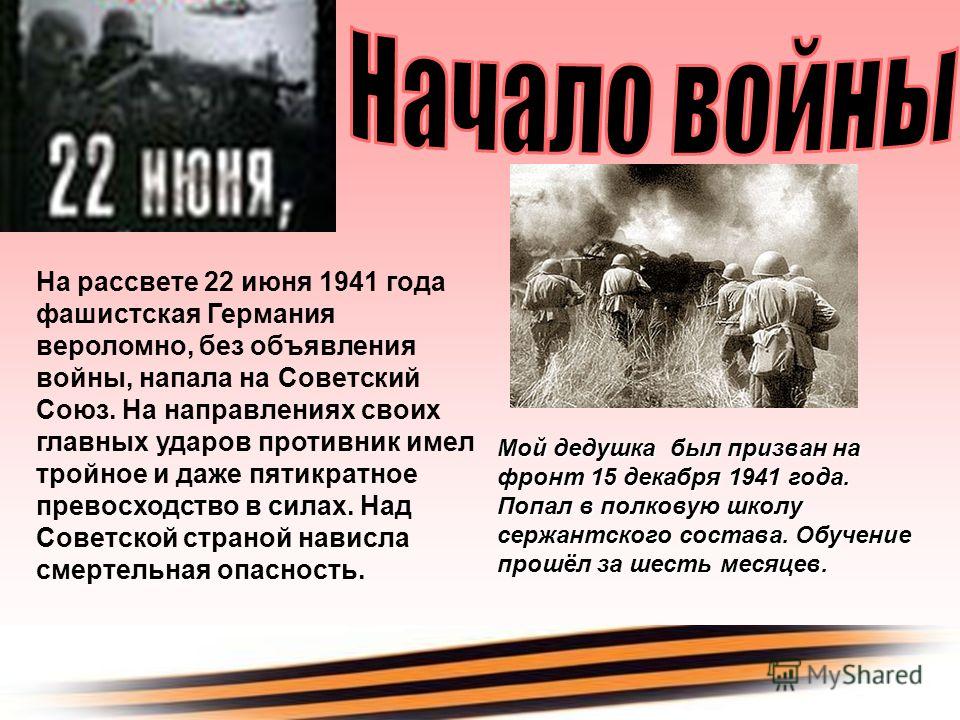 На рассвете 22 июня 1941 года фашистская Германия вероломно, без объявления войны, напала на Советский Союз. На направлениях своих главных ударов прот