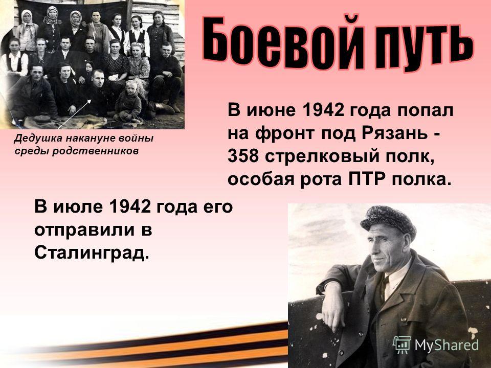 Дедушка накануне войны среды родственников В июне 1942 года попал на фронт под Рязань - 358 стрелковый полк, особая рота ПТР полка. В июле 1942 года е
