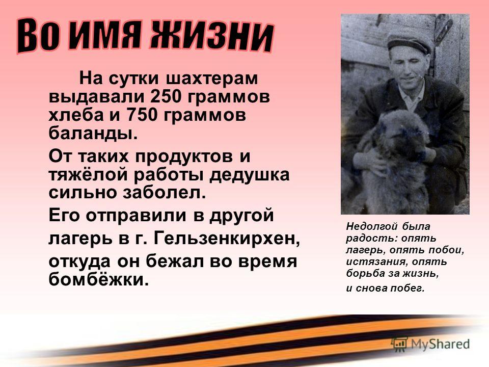 На сутки шахтерам выдавали 250 граммов хлеба и 750 граммов баланды. От таких продуктов и тяжёлой работы дедушка сильно заболел. Его отправили в другой