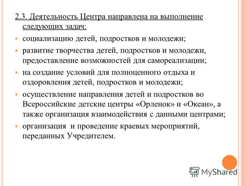 2.3. Деятельность Центра направлена на выполнение следующих задач: социализацию детей, подростков и молодежи; развитие творчества детей, подростков и 