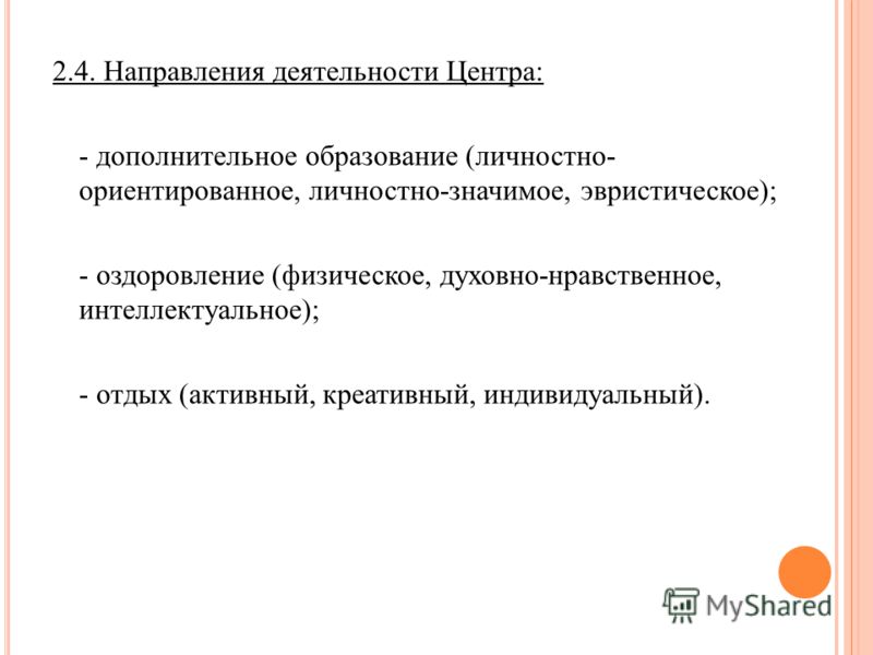 2.4. Направления деятельности Центра: - дополнительное образование (личностно- ориентированное, личностно-значимое, эвристическое); - оздоровление (фи