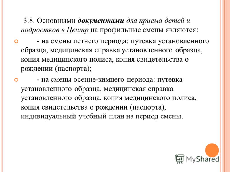 3.8. Основными документами для приема детей и подростков в Центр на профильные смены являются: - на смены летнего периода: путевка установленного обра