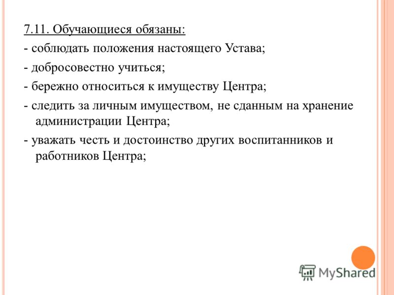 7.11. Обучающиеся обязаны: - соблюдать положения настоящего Устава; - добросовестно учиться; - бережно относиться к имуществу Центра; - следить за лич