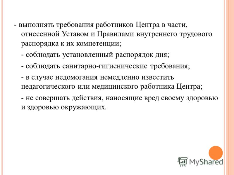 - выполнять требования работников Центра в части, отнесенной Уставом и Правилами внутреннего трудового распорядка к их компетенции; - соблюдать устано