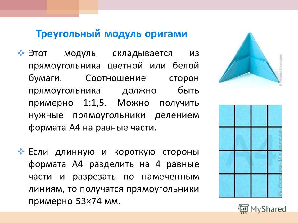 Треугольный модуль. Как сделать треугольный модуль оригами фото и описание Треугольный модуль оригами Страна Мастеров