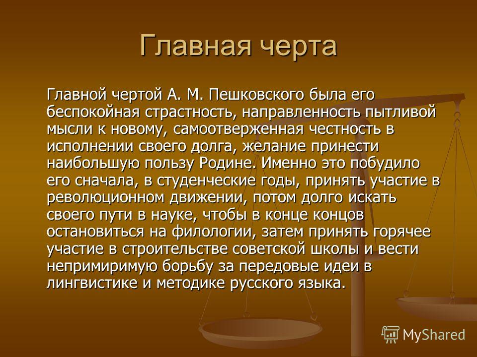 Главная черта Главной чертой А. М. Пешковского была его беспокойная страстность, направленность пытливой мысли к новому, самоотверженная честность в и