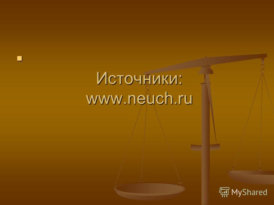 Источники: www.neuch.ru