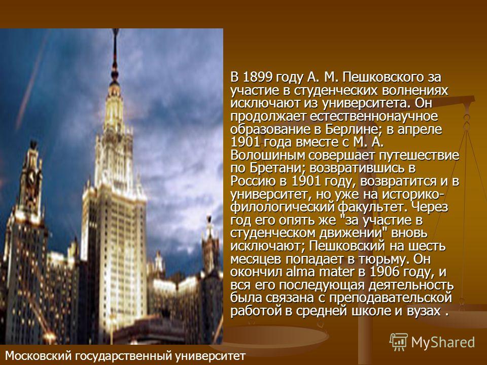 В 1899 году А. М. Пешковского за участие в студенческих волнениях исключают из университета. Он продолжает естественнонаучное образование в Берлине; в