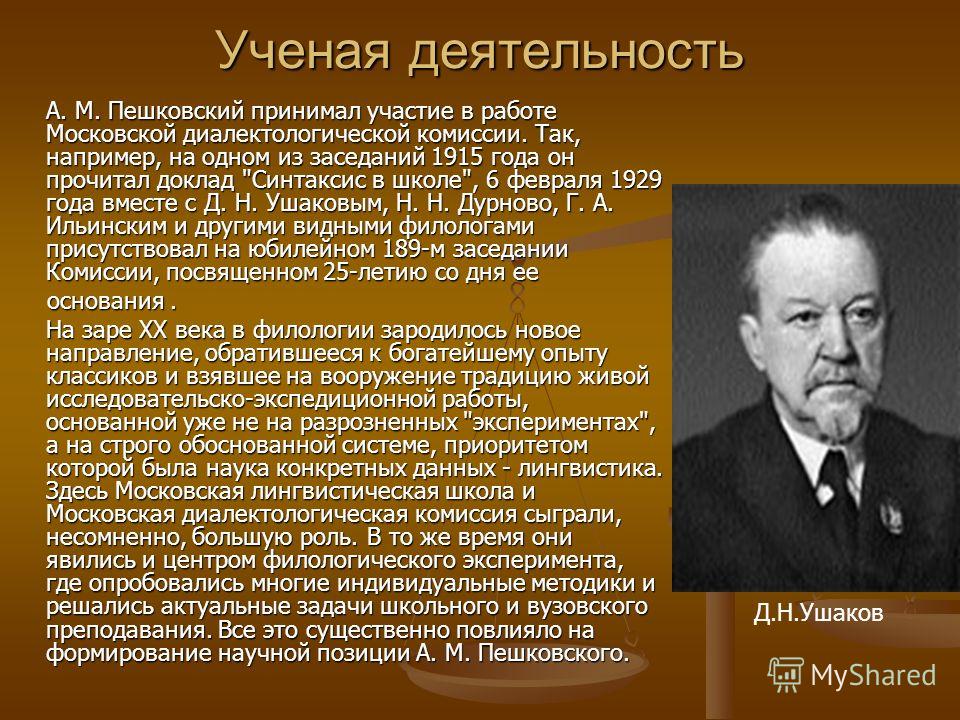 Ученая деятельность А. М. Пешковский принимал участие в работе Московской диалектологической комиссии. Так, например, на одном из заседаний 1915 года 