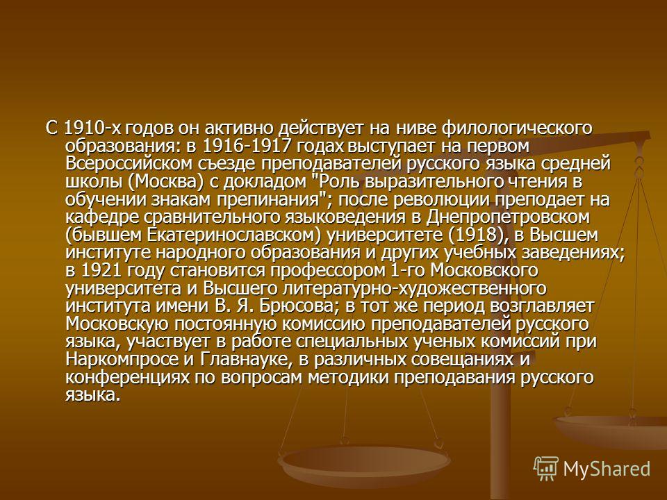 С 1910-х годов он активно действует на ниве филологического образования: в 1916-1917 годах выступает на первом Всероссийском съезде преподавателей рус