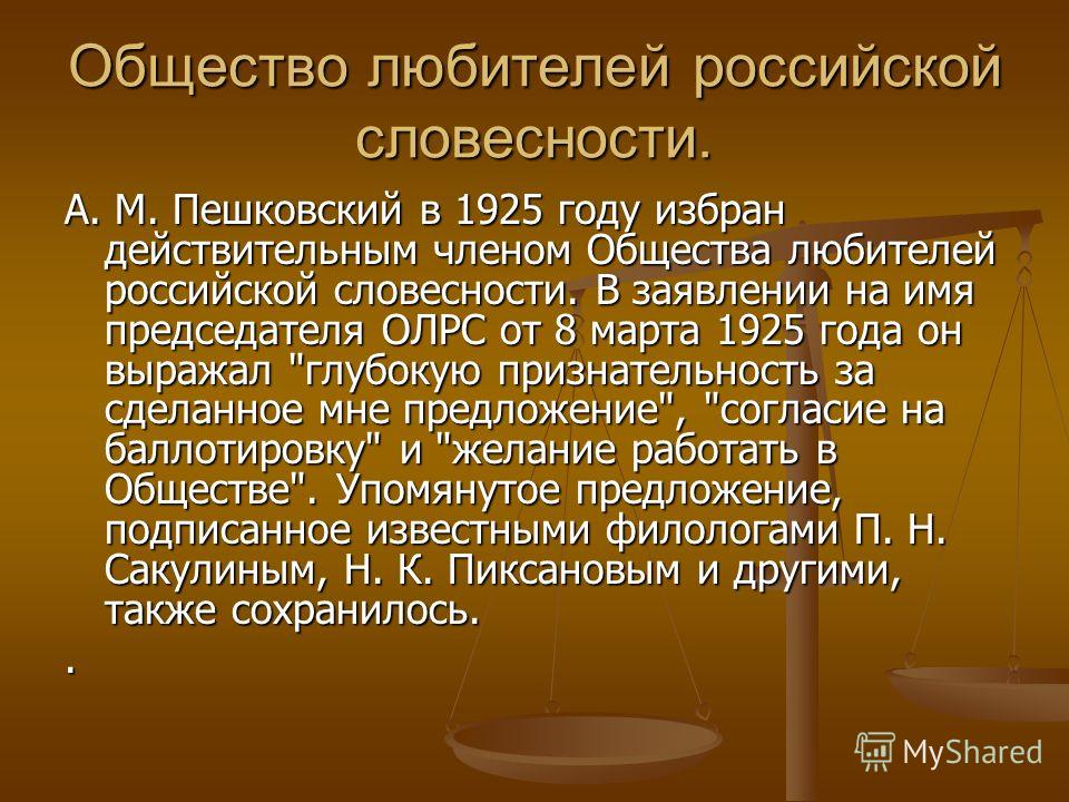 Общество любителей российской словесности. А. М. Пешковский в 1925 году избран действительным членом Общества любителей российской словесности. В заяв