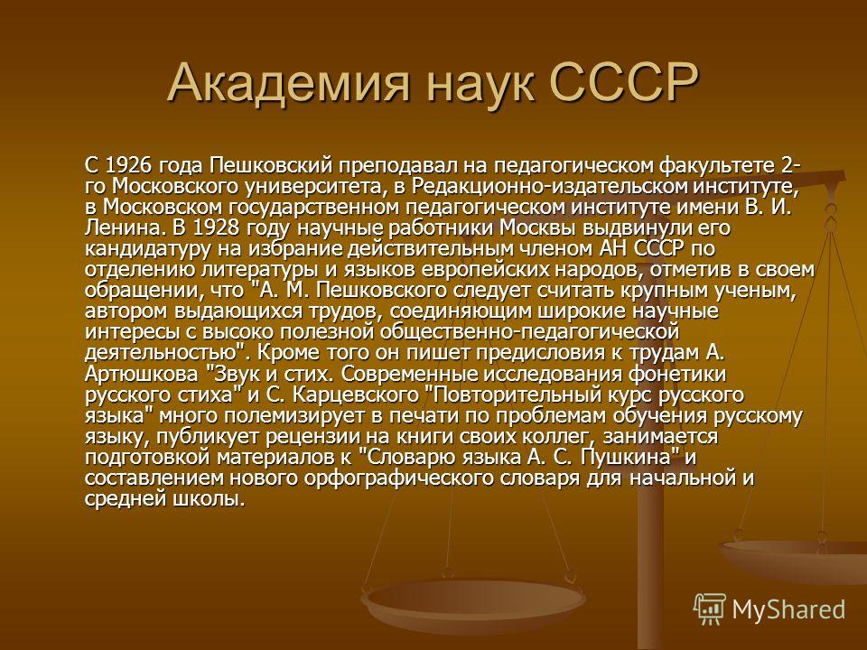 Академия наук СССР С 1926 года Пешковский преподавал на педагогическом факультете 2- го Московского университета, в Редакционно-издательском институте