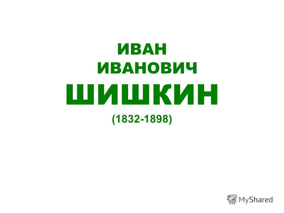 Презентация сочинение по картине и шишкина перед грозой
