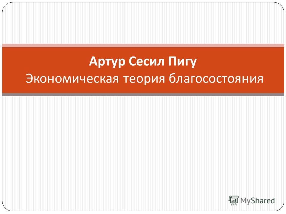артур пигу