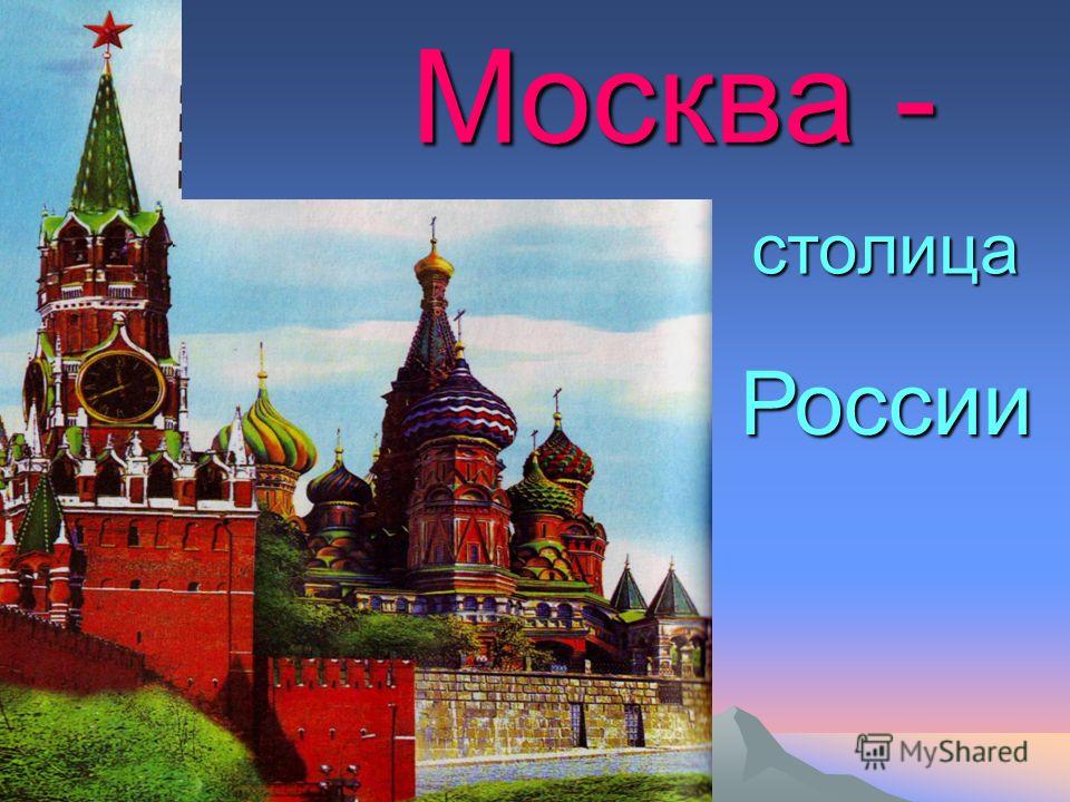 Москва Столица Презентация Средняя Группа