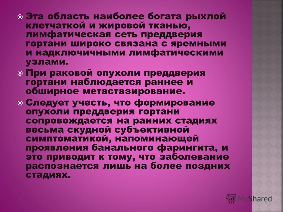 Эта область наиболее богата рыхлой клетчаткой и жировой тканью, лимфатическая сеть преддверия гортани широко связана с яремными и надключичными лимфат