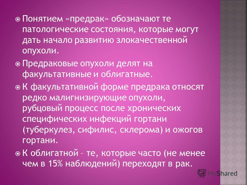 Понятием «предрак» обозначают те патологические состояния, которые могут дать начало развитию злокачественной опухоли. Предраковые опухоли делят на фа