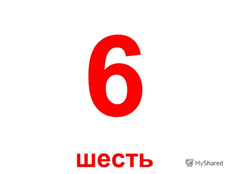 Презентация Цифры От 0 До 10 Презентация Цифры От 0 До 10